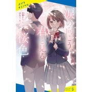涙の向こう、君と見る桜色（ポプラ社） [電子書籍]