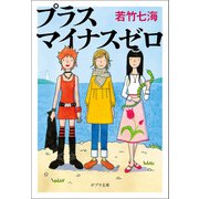 プラスマイナスゼロ（ポプラ社） [電子書籍]