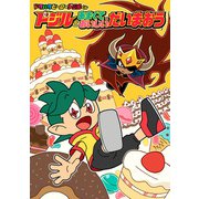 【電子オリジナル】ドジルとあまくておいしいだいまおう（ポプラ社） [電子書籍]