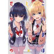 こいまほと、せかかの（ナンバーナイン） [電子書籍]