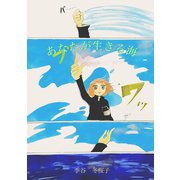 あなたが生きる海（ナンバーナイン） [電子書籍]