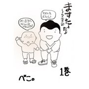 ますたーだよ しょーちゅーでちゅ2 1巻（ナンバーナイン） [電子書籍]