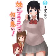 妹がブラコンで何が悪い！【同人版】（5）（ナンバーナイン） [電子書籍]