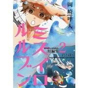 ミズイロルルブン（2）君とぼく（ナンバーナイン） [電子書籍]