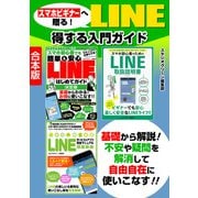 スマホビギナーへ贈る！ LINE得する入門ガイド（スタジオ・グリーン） [電子書籍]