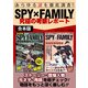 あらゆる謎を徹底調査！SPY×FAMILY究極の考察レポート（スタジオ・グリーン） [電子書籍]
