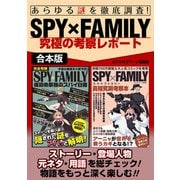 あらゆる謎を徹底調査！SPY×FAMILY究極の考察レポート（スタジオ・グリーン） [電子書籍]