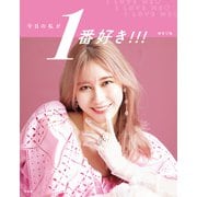 ゆきりぬスタイルブック「今日の私が1番好き！！！」（宝島社） [電子書籍]