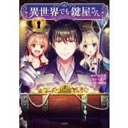 異世界でも鍵屋さん【電子単行本版】 / 1（デジカタ編集部） [電子書籍]