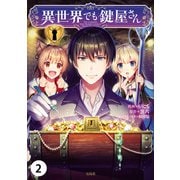 異世界でも鍵屋さん【単話版】 / 2話（デジカタ編集部） [電子書籍]