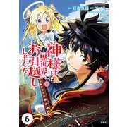 神様は異世界にお引越ししました【単話版】 / 6話（デジカタ編集部） [電子書籍]