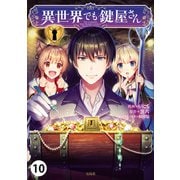 異世界でも鍵屋さん【単話版】 / 10話（デジカタ編集部） [電子書籍]