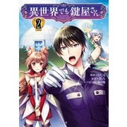 異世界でも鍵屋さん【電子単行本版】 / 2（デジカタ編集部） [電子書籍]