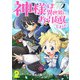 神様は異世界にお引越ししました【電子単行本版】 / 2（デジカタ編集部） [電子書籍]