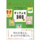 愛のエネルギー家事すてきメモ303選 生活と気持ちが明るくなる、小さな提案集（すみれ書房） [電子書籍]