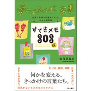 愛のエネルギー家事すてきメモ303選 生活と気持ちが明るくなる、小さな提案集（すみれ書房） [電子書籍]