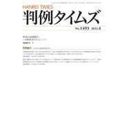判例タイムズ 1493号 4月号（判例タイムズ社） [電子書籍]
