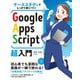 ケーススタディでしっかり身につく！ Google Apps Script超入門（技術評論社） [電子書籍]