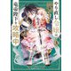 やり直し令嬢は竜帝陛下を攻略中 （3）（KADOKAWA） [電子書籍]