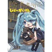 陰の実力者になりたくて！ しゃどーがいでん（3）（KADOKAWA） [電子書籍]