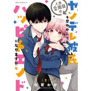 人生2周目はヤンデレ彼氏を甘やかしてハッピーエンドになります！！ 1（KADOKAWA） [電子書籍]