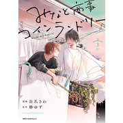 みなと商事コインランドリー 3【電子特別版】（KADOKAWA） [電子書籍]
