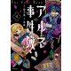 アルネの事件簿 4（KADOKAWA） [電子書籍]