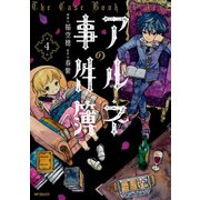 アルネの事件簿 4（KADOKAWA） [電子書籍]