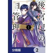 後宮妃の管理人【分冊版】　2（KADOKAWA） [電子書籍]