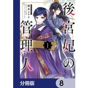 後宮妃の管理人【分冊版】　8（KADOKAWA） [電子書籍]