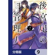 後宮妃の管理人【分冊版】　9（KADOKAWA） [電子書籍]