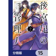 後宮妃の管理人【分冊版】　15（KADOKAWA） [電子書籍]