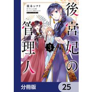 後宮妃の管理人【分冊版】　25（KADOKAWA） [電子書籍]