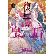 復讐の皇后 4（KADOKAWA） [電子書籍]