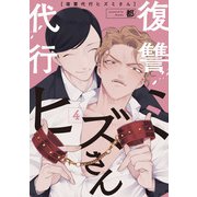 復讐代行ヒズミさん 4（KADOKAWA） [電子書籍]