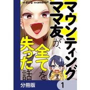 マウンティングママ友が、全てを失った話【分冊版】 1（KADOKAWA） [電子書籍]