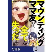 マウンティングママ友が、全てを失った話【分冊版】 3（KADOKAWA） [電子書籍]