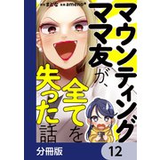 マウンティングママ友が、全てを失った話【分冊版】 12（KADOKAWA） [電子書籍]