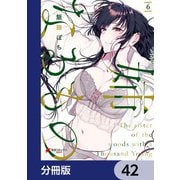 姉なるもの【分冊版】 42（KADOKAWA） [電子書籍]
