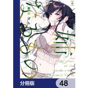 姉なるもの【分冊版】 48（KADOKAWA） [電子書籍]