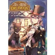 添い猫屋「DREAMOON」（KADOKAWA） [電子書籍]