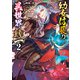 幼女信長の異世界統一2（KADOKAWA） [電子書籍]