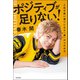 ポジティブが足りない！ 人生が思い通りになる「運」のつかみ方（KADOKAWA） [電子書籍]