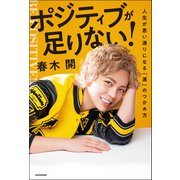 ポジティブが足りない！ 人生が思い通りになる「運」のつかみ方（KADOKAWA） [電子書籍]