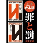 【上下 合本版】罪と罰（KADOKAWA） [電子書籍]