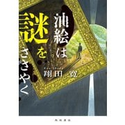 油絵は謎をささやく（KADOKAWA） [電子書籍]