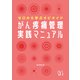ゼロから学ぶオピオイド がん疼痛管理実践マニュアル（日経BP出版） [電子書籍]
