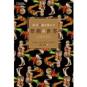 科学で解き明かす 禁断の世界（日経ナショナルジオグラフィック社） [電子書籍]