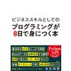 ビジネススキルとしてのプログラミングが8日で身につく本（日経BP出版） [電子書籍]