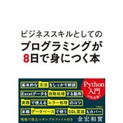 ビジネススキルとしてのプログラミングが8日で身につく本（日経BP出版） [電子書籍]